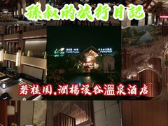 -碧桂园润杨溪谷温泉酒店