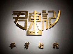 -君东记本帮面馆(天钥桥路店)