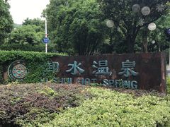 -天目湖御水温泉·度假酒店