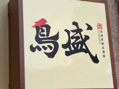 -鱼跃食堂·精致寿司(东林美域店)