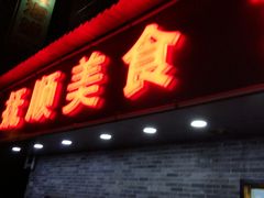 门面-抚顺美食·老上海味道