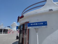 -北戴河碧螺塔海上酒吧公园