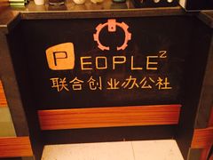 -P2·创客中心(东海广场店)