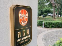 -俏江南天津时尚曲艺主题餐厅(马场道店)
