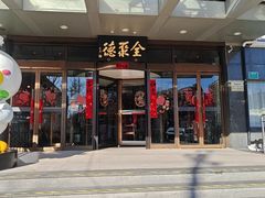 -全聚德烤鸭店(马家堡店)