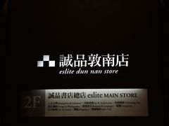 -诚品书店(敦南店)