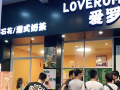门面-爱罗Love Rom竹筒茶(牌坊街店)