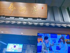门面-寿奶茶·鲜奶与茶(合生汇购物中心店)