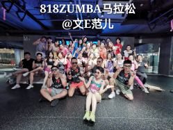 -文E范儿ZUMBA尊巴舞蹈
