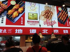 -聚点串吧·北京烧烤(赵登禹路店)