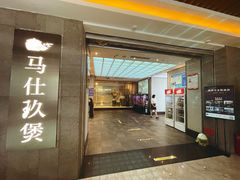 门面-马仕玖煲(北京东路店)