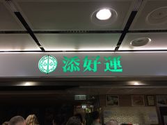 -添好运点心专门店(中环IFC店)