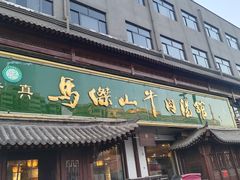 -清真马杰山牛肉汤馆