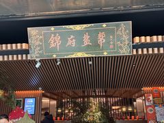 -锦府盐帮·李宅(领展购物广场中关村店)