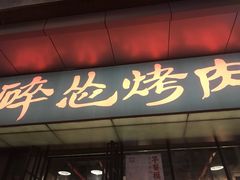 门面-碎怂烤肉(钟楼柳巷店)