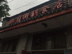 -赵府街副食店