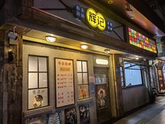 门面-辉记炭烧海鲜大排档·老字号(福田店)