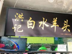 门面-洪记白水羊头(天坛店)