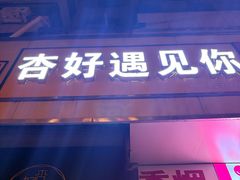 -杏好遇见你(总店)