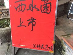 -园林美食城·本土农家菜(杨和镇店)