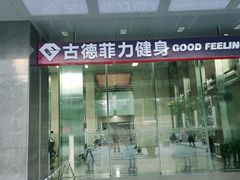 -古德菲力健身(中关村大恒店)