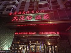 -金源温泉休闲会馆