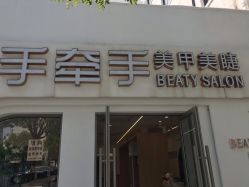 -手牵手美甲