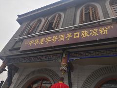 门面-洞子口张老二凉粉(文殊院店)