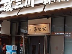 -破三川·新川菜(静安大融城店)