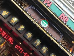 门面-甘家界牌柠檬鸭(青山店)