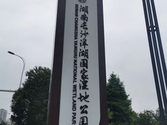 -洋湖国家湿地公园