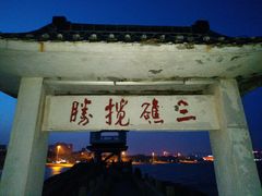 -兴城海滨风景区