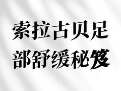 -索拉古贝(义乌北苑店)