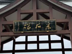 -采石矶景区