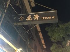 -清真全盛斋传统糕点(西羊市店)