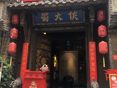 门面-蜀大侠火锅(建设路第五大道店)