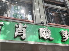 -肖肖酸萝卜鱼火锅(总店)