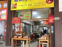 门面-塘栖阿琴粽子店