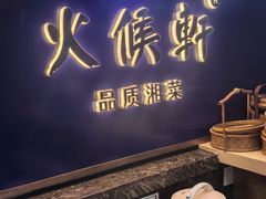 -火候轩品质湘菜·私厨(市府店)