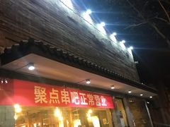 门面-聚点串吧·北京烧烤(赵登禹路店)