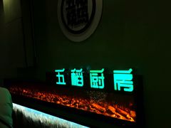 门面-五稻厨房粤西菜(新闻店)