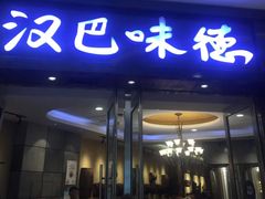 门面-汉巴味德(沈阳万象汇店)