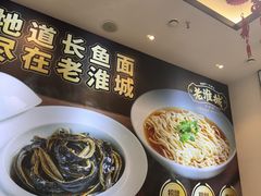 -老淮城·长鱼面(河下古镇店)