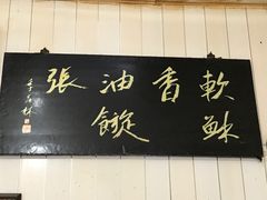 -油旋张(大观园店)