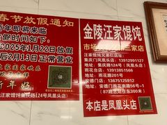 -汪家馄饨(集庆路店)