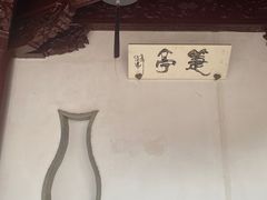 -檀园