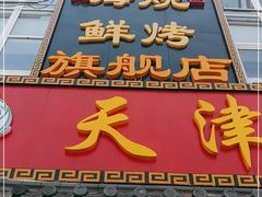 门面-天津乾毓德饭庄·清真传统炒菜·海鲜烧烤(咸阳路店)