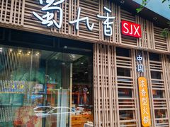 -蜀九香火锅(玉林店)
