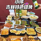 美味宵夜好去处｜小伟吉林特色烧烤