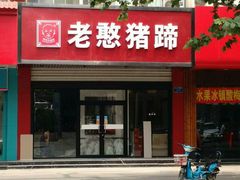 -老憨猪蹄(山大南路店)